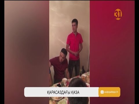 Видео: Алматы облысы, Қарасаз ауылында болған жастар төбелесінің соңы өліммен аяқталды