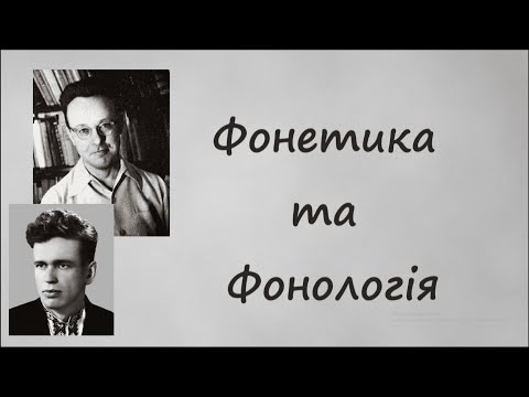 Видео: Що вам не розповіли в школі: фонетика та фонологія