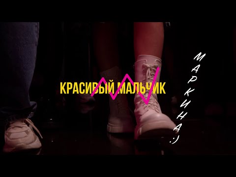 Видео: МАРКИНА:) - Красивый мальчик (Официальный клип) 2023
