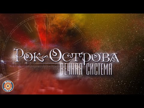 Видео: Рок-Острова - Вечная система (Альбом 2013) | Русская музыка