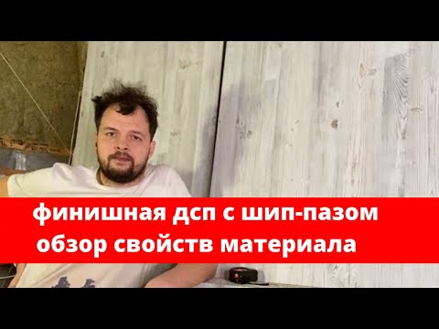 Видео: Обзор плит ДСП | Ламинированные, шпунтованные, влагостойкие ЛДСП QUICK DECK PlUS Naomi 22 мм