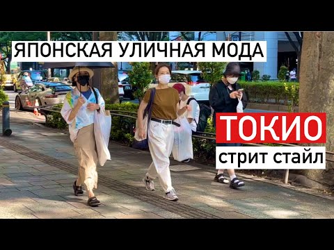 Видео: Японская уличная мода. Летний стрит стайл в Токио.