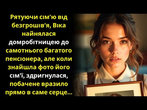Видео: Рятуючи сім'ю від безгрошів'я, найнялася до самотнього багатія, але коли знайшла старі фото...