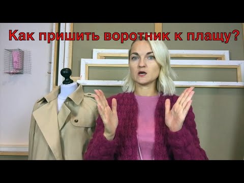 Видео: Как пришить воротник к плащу? Воротник-стойка.