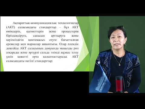 Видео: 1 Ақпараттық коммуникациялық технологиялар Ермекова Н.С. оқытушы - дәріскер