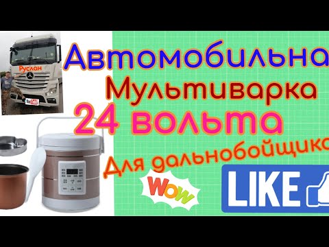 Видео: Автомобильная мультиварка на 24 вольта для дальнобойщиков