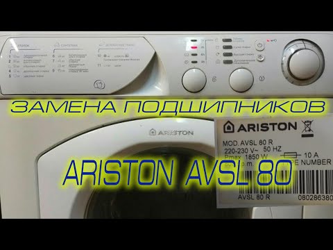 Видео: Замена подшипников в стиральной машине ARISTON AVSL 80. Маленькие хитрости при разборке-сборке...