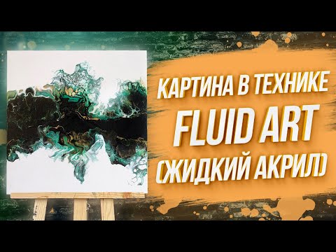 Видео: САМАЯ БЫСТРАЯ КАРТИНА / Пишем картину в технике FLUID ART /Урок по жидкому акрилу