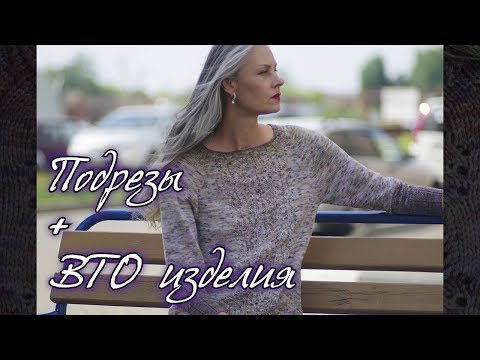 Видео: Как красиво сшить ПОДРЕЗ трикотажным швом | все секреты ВТО | пуловер Акация. Часть 11
