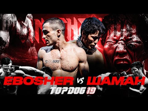 Видео: Шаман - EBOSHER | Бой Вечера | Зал Славы Top Dog | TOP DOG 19