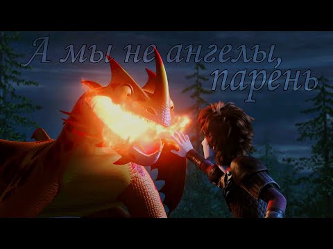 Видео: HTTYD / А мы не ангелы, парень