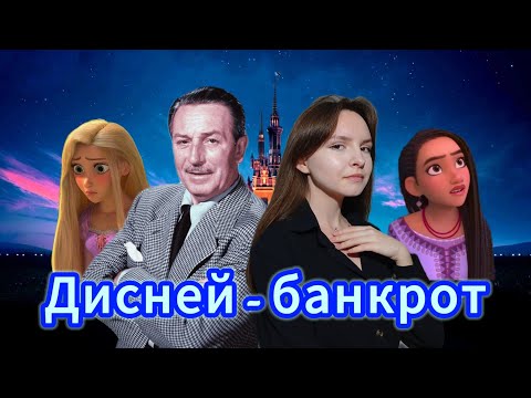 Видео: ПОЗОР Дисней или КАК превратить ВОЛШЕБСТВО в ДЕНЬГИ / Заветное желание