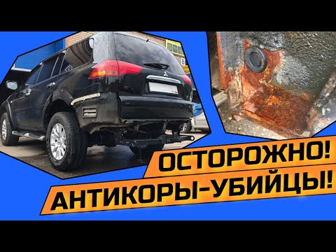 Видео: КАК ИСПОРТИТЬ КУЗОВ АНТИКОРОМ?