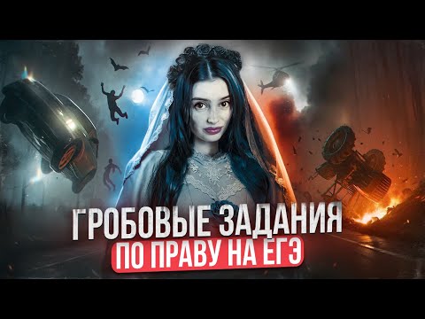 Видео: ГРОБОВЫЕ ЗАДАНИЯ ПО ПРАВУ НА ЕГЭ | Маша Вайб | ЕГЭFlex