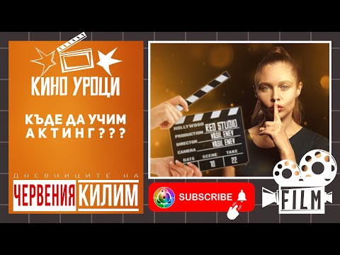 Видео: Англия или НАТФИЗ: Златният билет към успеха в киното или просто фалшивата българска мечта?