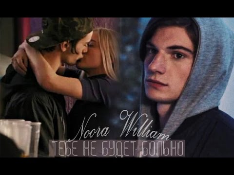 Видео: Noora ✖ William | Тебе не будет больно