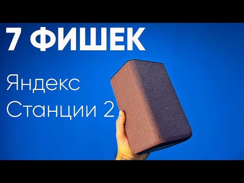 Видео: 7 ФИШЕК ЯНДЕКС СТАНЦИИ 2 | УМНЫЙ ДОМ, СВЕТИЛЬНИК И ДР.