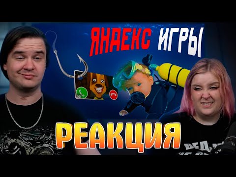 Видео: Продолжаем погружение в Яндекс игры. | РЕАКЦИЯ НА @mordekai1922 |