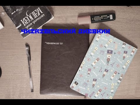 Видео: МОЙ ЧИТАТЕЛЬСКИЙ ДНЕВНИК