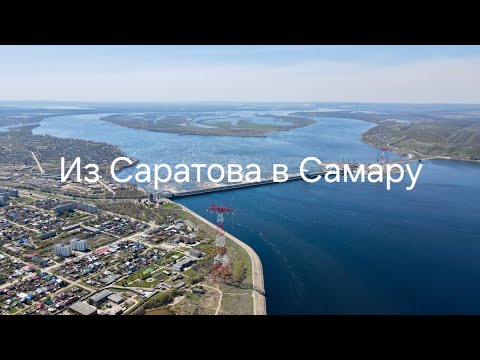 Видео: Из Саратова в Самару.