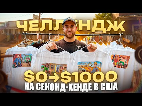 Видео: Челлендж: $0 → $1000 на секонд-хенде в США