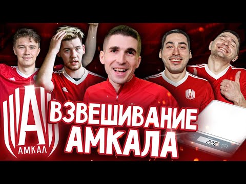 Видео: СКОЛЬКО ВЕСЯТ ИГРОКИ АМКАЛА - ВЗВЕСИЛИ ВСЕХ ПЕРЕД ПОСЛЕДНИМ СЕЗОНОМ