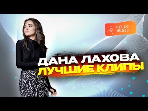 Видео: Красивая кавказская музыка - Дана Лахова!  @HelloMusicLtd