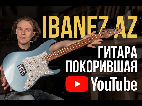 Видео: На такой гитаре играет Tim Henson - Ibanez AZ | Гитарный Клуб