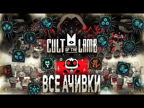 Видео: ВСЕ ДОСТИЖЕНИЯ (АЧИВКИ) В CULT OF THE LAMB