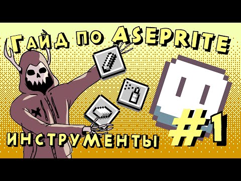 Видео: Гайд по Aseprite #1 (урок по инструментам)