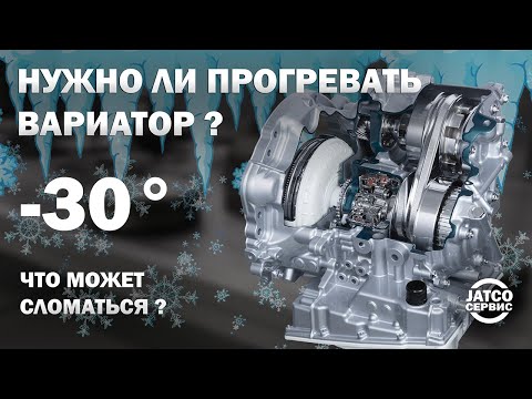 Видео: ❄️ Нужно ли прогревать вариатор зимой? Что сломается?  | Джатко-Сервис