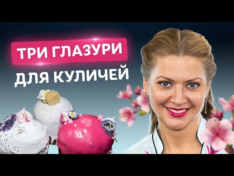 Видео: Хватит покупать глазурь для паски! Ягодная, белковая и на желатине от Татьяны Литвиновой