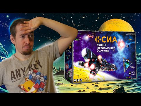 Видео: Обзор игры КСИА: Тайны дрейфующей системы