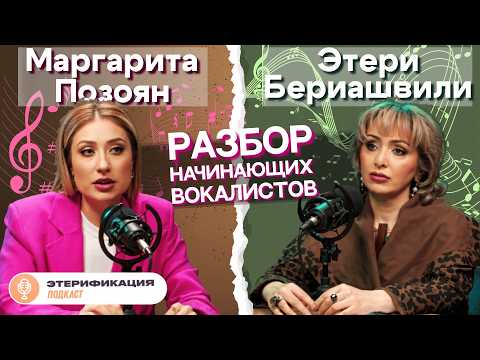 Видео: 🎤 Как научиться петь? | Этери Бериашвили и Маргарита Позоян | Этерификация #4