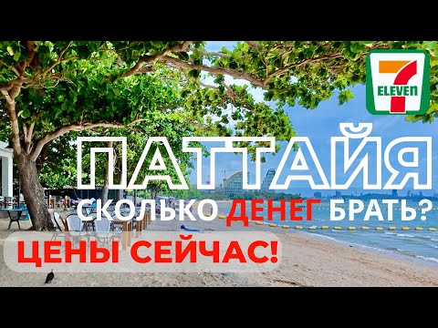 Видео: ПАТТАЙЯ: Сколько Денег Брать на ОТДЫХ в 2025❓ЦЕНЫ на ВСЁ! 7-Eleven, Ночной Рынок с Мельницей, ЕДА