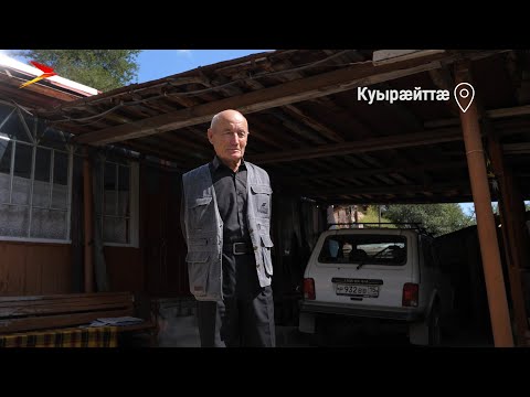 Видео: Куырæйттæ I Фæрдгуытæ