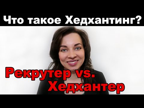 Видео: Что такое Хедхантинг? Рекрутер vs. Хедхантер