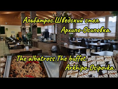 Видео: Обзор:Альбатрос.Шведский стол.Архипо-Осиповка.The albatross.The buffet.Arkhipo-Osipovka.