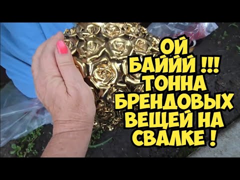 Видео: Ой БаааЙ ! Я в шоке ! Нашла золотую вазу на свалке и тонну брендовых вещей . Не мусорка а бутик !