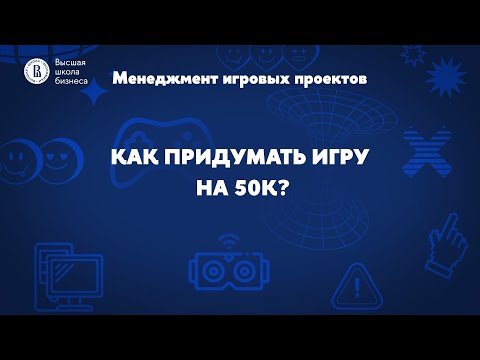 Видео: Как придумать игру на 50к вишлистов?