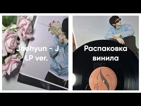 Видео: jaehyun - j lp (vinyl) ver // распаковка винила