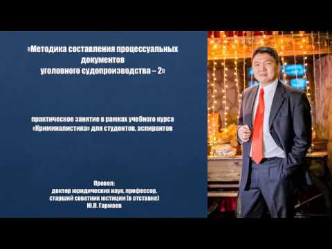 Видео: Методика составления процессуальных документов уголовного судопроизводства - 2