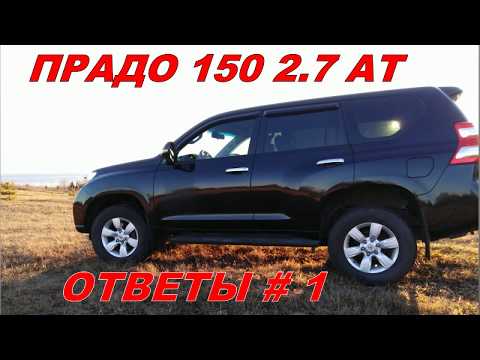 Видео: Прадо 150 2.7 АТ ответы на вопросы