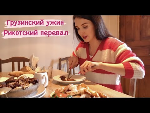 Видео: Вкусно ужинаем на Рикотском перевале. Из Тбилиси в Батуми