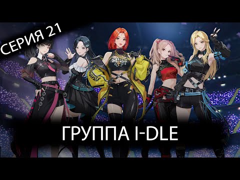 Видео: Прохождение Solo leveling: Arise. Серия 21. Группа i-dle
