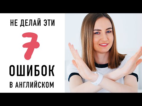Видео: 7 ошибок русскоговорящих в английском│ English Spot - разговорный английский