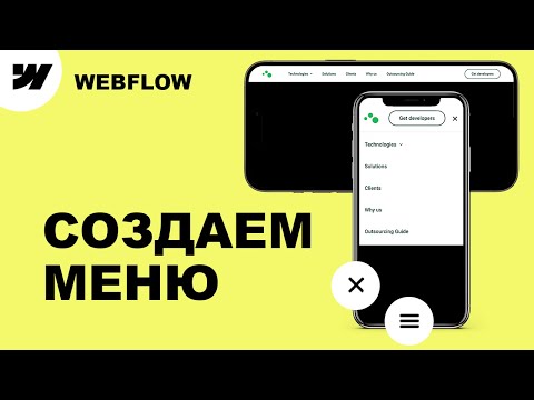 Видео: Туториал Webflow Navbar: Простое создание и анимации