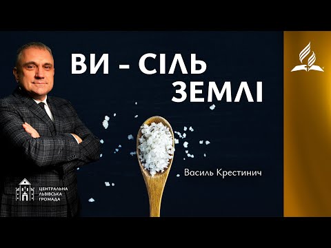 Видео: Ви - сіль Землі | Василь Крестинич (08.11.2025)