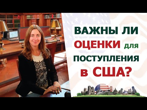 Видео: Важны ли оценки при поступлении в университет США