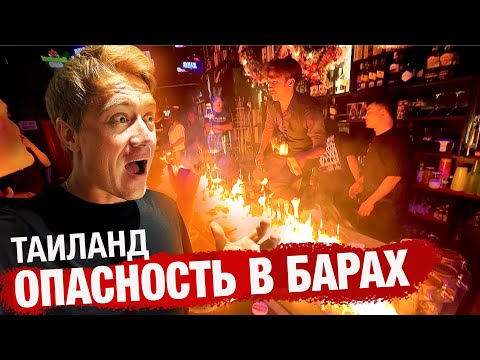 Видео: ПХУКЕТ⚡️БАРЫ В ТАИЛАНДЕ ЭТО ОПАСНО? Пхукет ночью. Чего стоит остерегаться туристам?